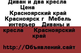 Диван и два кресла › Цена ­ 10 000 - Красноярский край, Красноярск г. Мебель, интерьер » Диваны и кресла   . Красноярский край